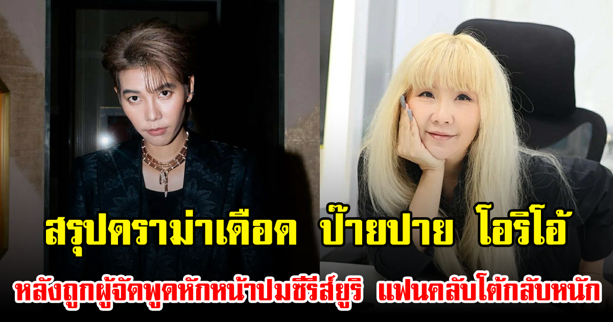 สรุปดราม่าเดือด ป๊ายปาย โอริโอ้ หลังถูกผู้จัดพูดหักหน้าปมซีรีส์ยูริ แฟนคลับโต้กลับหนัก