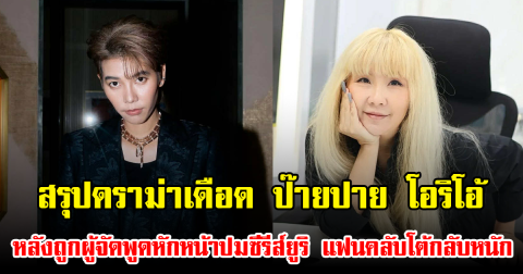 สรุปดราม่าเดือด ป๊ายปาย โอริโอ้ หลังถูกผู้จัดพูดหักหน้าปมซีรีส์ยูริ แฟนคลับโต้กลับหนัก