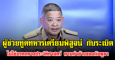 ผู้ช่วยทูตทหารเตรียมพิสูจน์ กับระเบิด ไม่ใช่มรดกทางประวัติศาสตร์ ตามคำอ้างของกัมพูชา