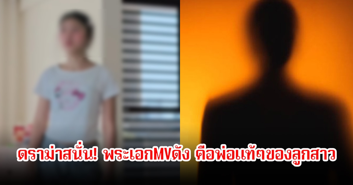 ดราม่าสนั่น! พระเอกMVดัง คือพ่อแท้ๆของลูกสาว หลังทิ้งไปหายหน้าไป12ปี พิ่งมาขอโทษ