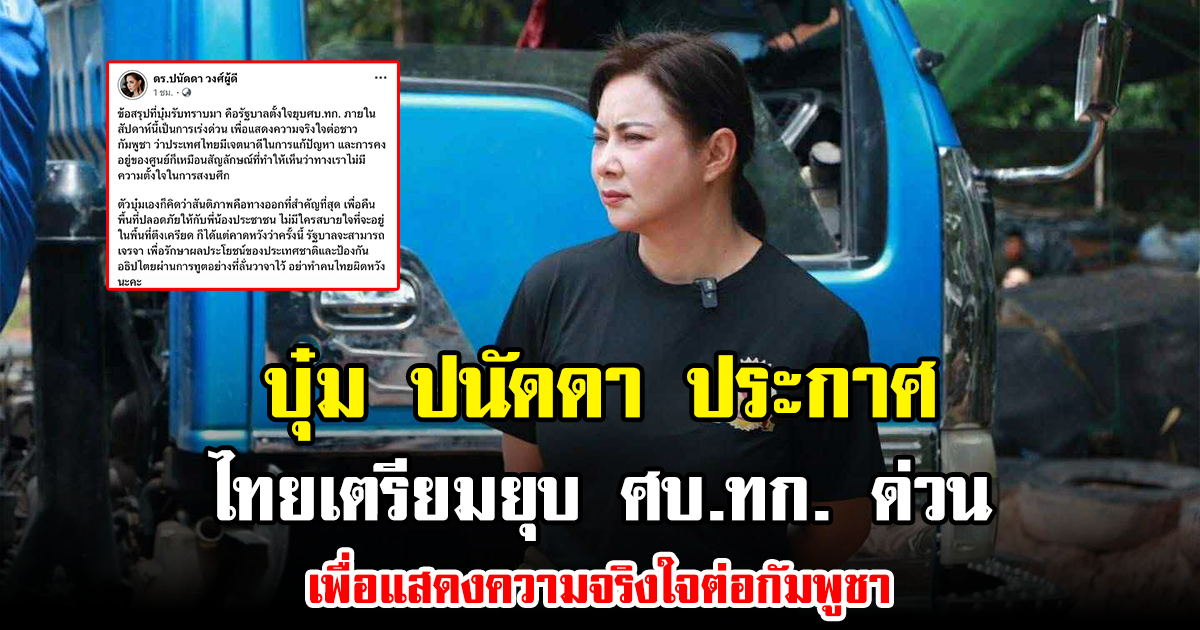บุ๋ม ปนัดดา ประกาศ ไทยเตรียมยุบ ศบ.ทก. ด่วน เพื่อแสดงความจริงใจต่อกัมพูชา