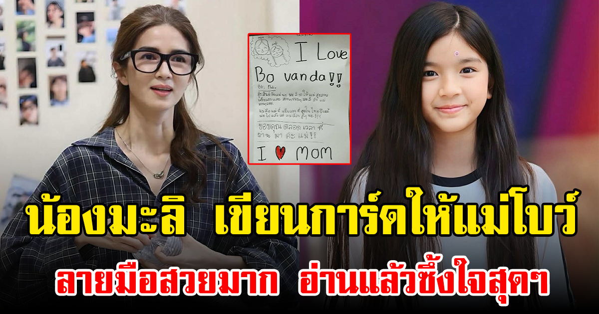 น้องมะลิ เขียนการ์ดให้แม่โบว์ ลายมือสวยมาก อ่านแล้วซึ้งใจสุดๆ