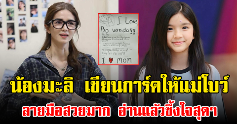 น้องมะลิ เขียนการ์ดให้แม่โบว์ ลายมือสวยมาก อ่านแล้วซึ้งใจสุดๆ