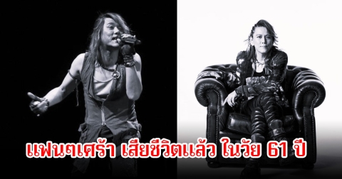 แฟนๆเศร้า ศิลปินระดับตํานานชื่อดัง เสียชีวิตแล้ว ในวัย 61 ปี