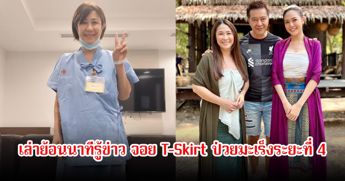 ผกก. เล่าย้อนนาทีรู้ข่าว จอย T-Skirt ป่วยมะเร็งระยะที่ 4 รอให้กลับมาเล่นละครอีกครั้ง
