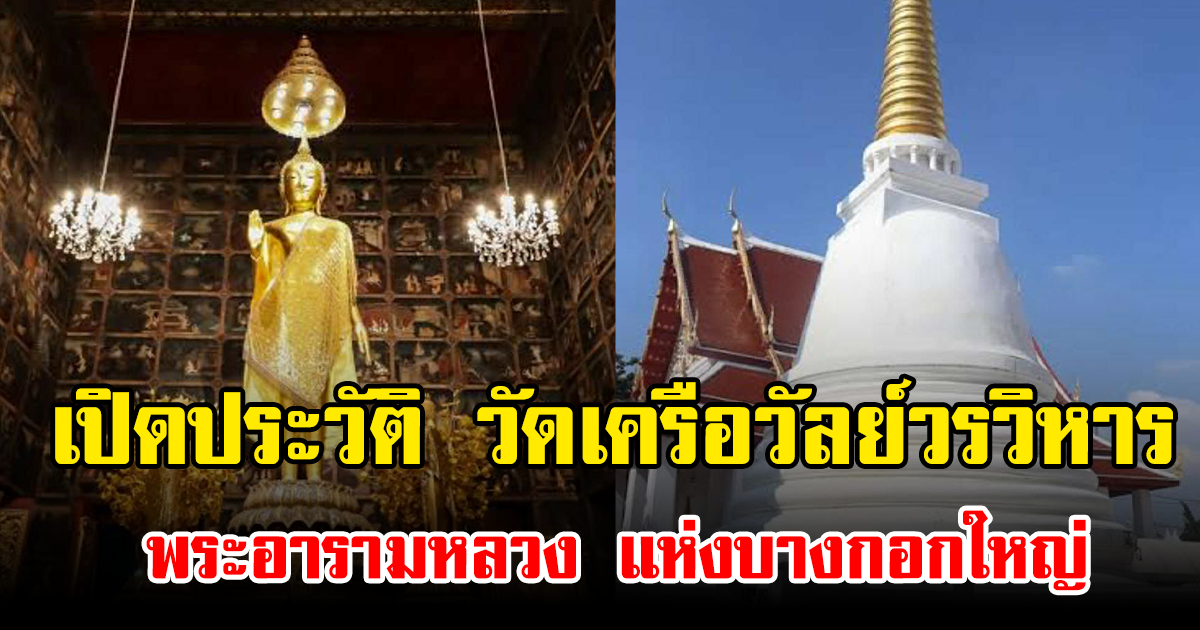 เปิดประวัติ วัดเครือวัลย์วรวิหาร พระอารามหลวง แห่งบางกอกใหญ่