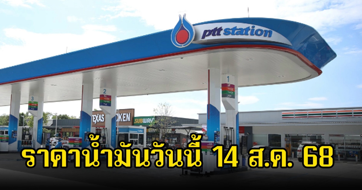 ราคาน้ำมันวันนี้ 14 ส.ค. 68