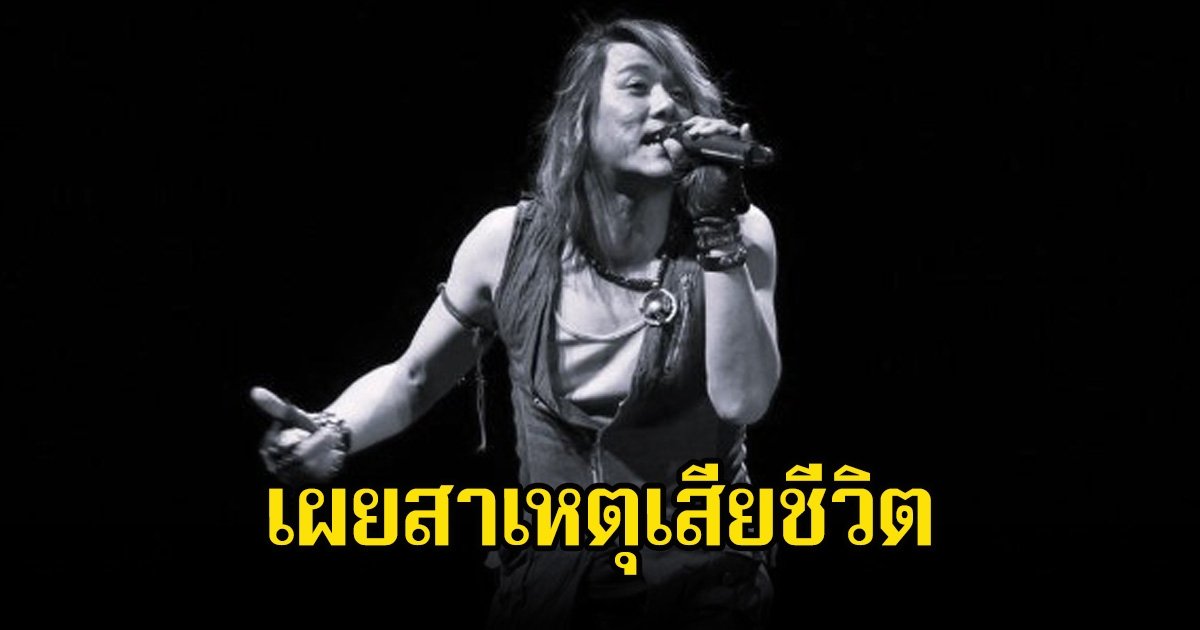 อาลัย นักร้องดัง ระดับตำนาน เผยสาเหตุเสียชีวิต หลังจากไปกะทันหัน (ข่าวต่างประเทศ)