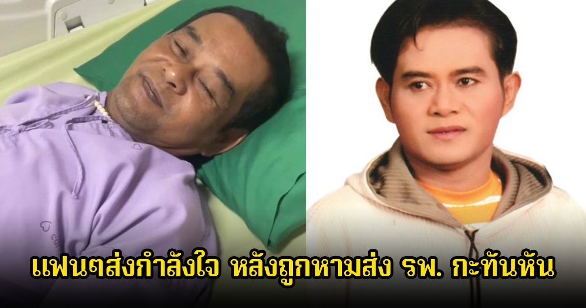 แฟนๆส่งกำลังใจ สายัณห์ นิรันดร อดีตลูกทุ่งดัง หลังถูกหามส่ง รพ. กะทันหัน