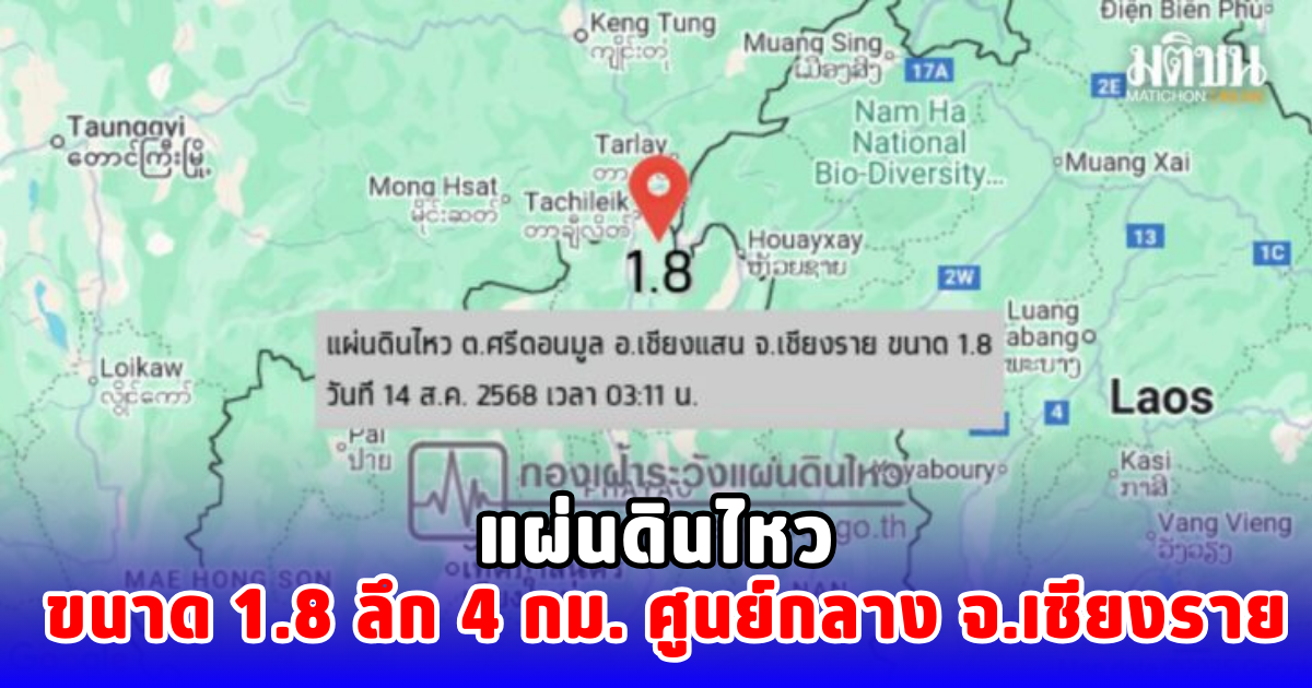 แผ่นดินไหว ขนาด 1.8 ลึก 4 กม. ศูนย์กลาง  จ.เชียงราย