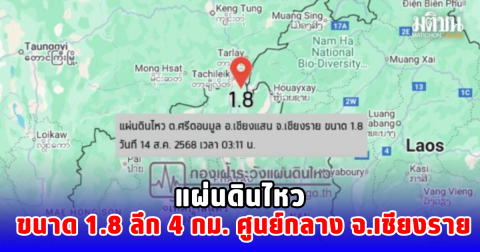 แผ่นดินไหว ขนาด 1.8 ลึก 4 กม. ศูนย์กลาง  จ.เชียงราย