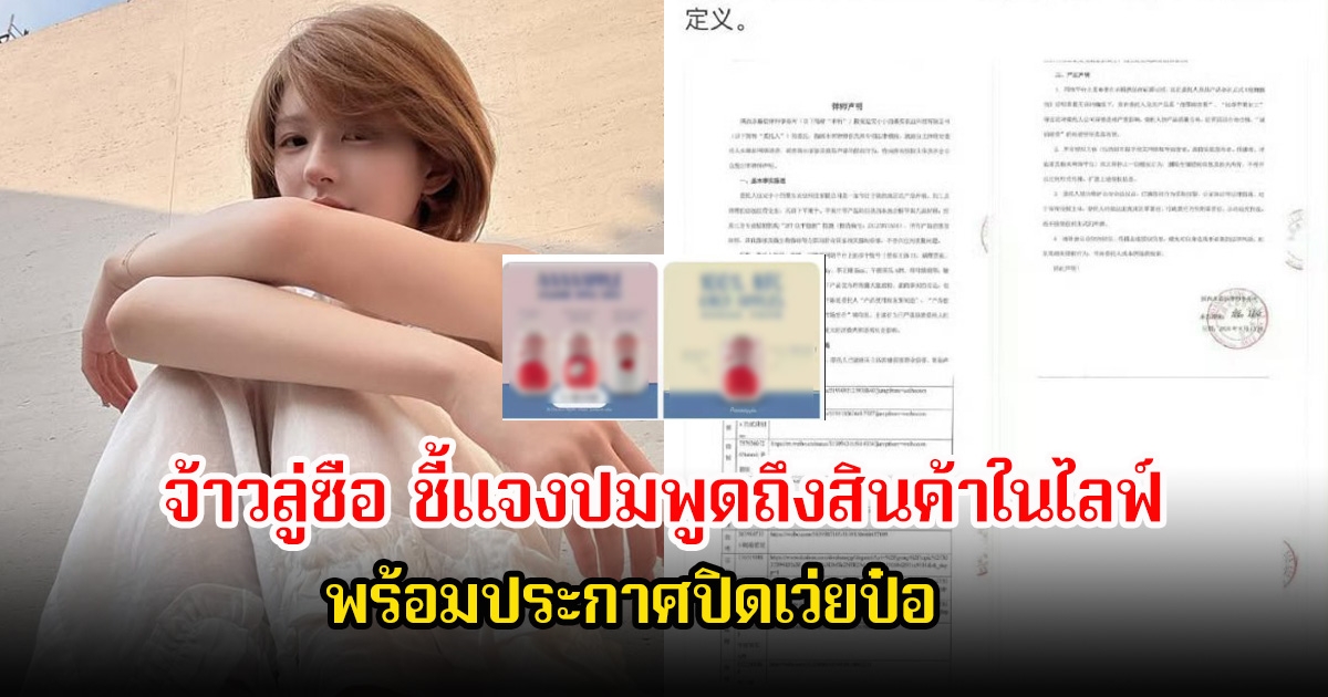 แบรนด์ดัง เตรียมฟ้องอาญากลุ่มแฟนคลับดาราสาว และ จ้าวลู่ซือ ชี้แจงปมพูดถึงสินค้าในไลฟ์ พร้อมประกาศปิดเว่ยป๋อ