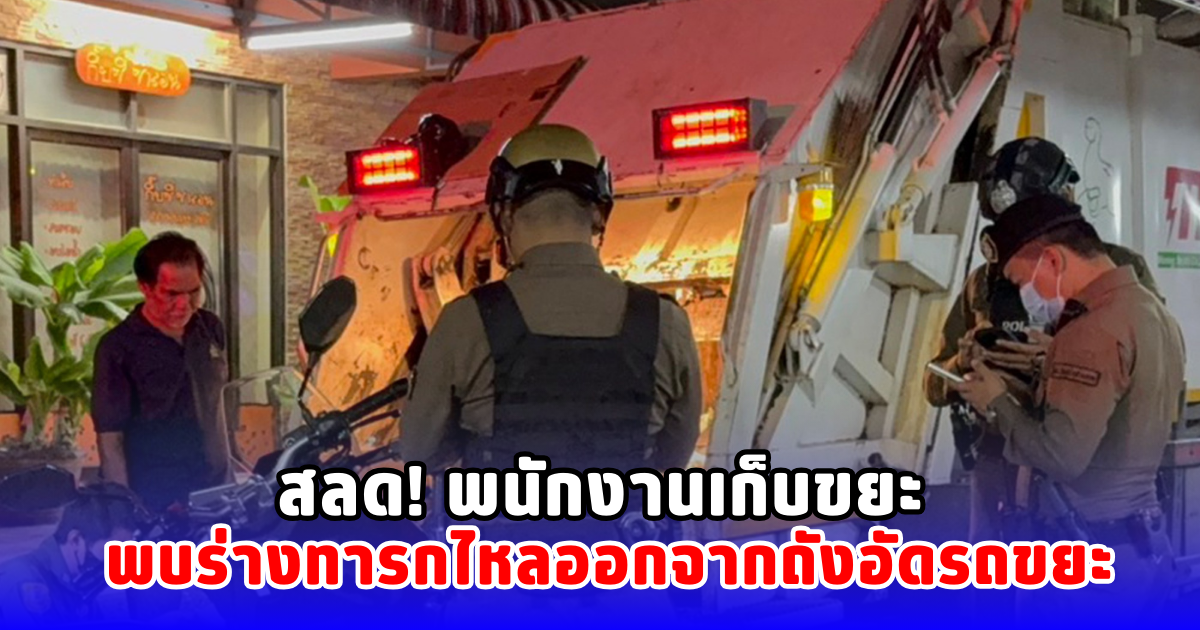 สลด! พนักงานเก็บขยะ พบร่างทารกไหลออกจากถังอัดรถขยะ