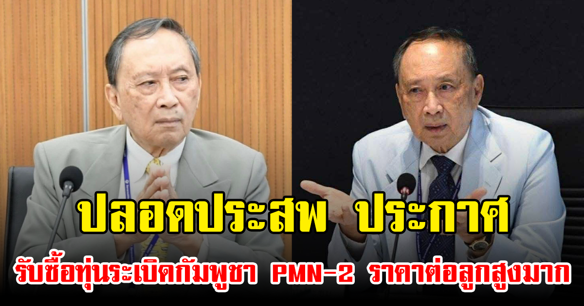 ปลอดประสพ ประกาศรับซื้อทุ่นระเบิดกัมพูชา PMN-2 ราคาต่อลูกสูงมาก