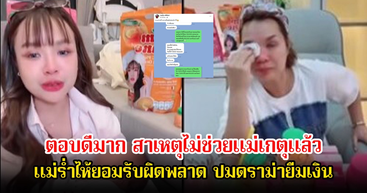 เจนนี่ ตอบดีมาก สาเหตุไม่ช่วยแม่เกตุแล้ว แม่ร่ำไห้ยอมรับผิดพลาด แฟนๆเห็นด้วยเพียบ ปมดราม่ายืมเงิน