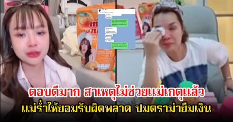 เจนนี่ ตอบดีมาก สาเหตุไม่ช่วยแม่เกตุแล้ว แม่ร่ำไห้ยอมรับผิดพลาด แฟนๆเห็นด้วยเพียบ ปมดราม่ายืมเงิน