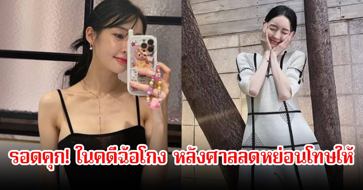 นักร้องสาว รอดคุก! ในคดีฉ้อโกง หลังศาลลดหย่อนโทษให้ ส่วนคดีอื่นอยู่ระหว่างการอุทธรณ์ (ข่าวต่างประเทศ)