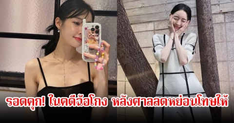 นักร้องสาว รอดคุก! ในคดีฉ้อโกง หลังศาลลดหย่อนโทษให้ ส่วนคดีอื่นอยู่ระหว่างการอุทธรณ์ (ข่าวต่างประเทศ)