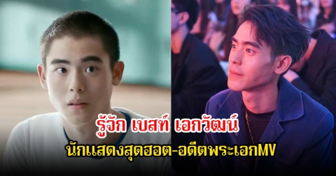 รู้จัก เบสท์ เอกวัฒน์ นักแสดงสุดฮอต-อดีตพระเอกMV ก่อนหายหน้าจากวงการ
