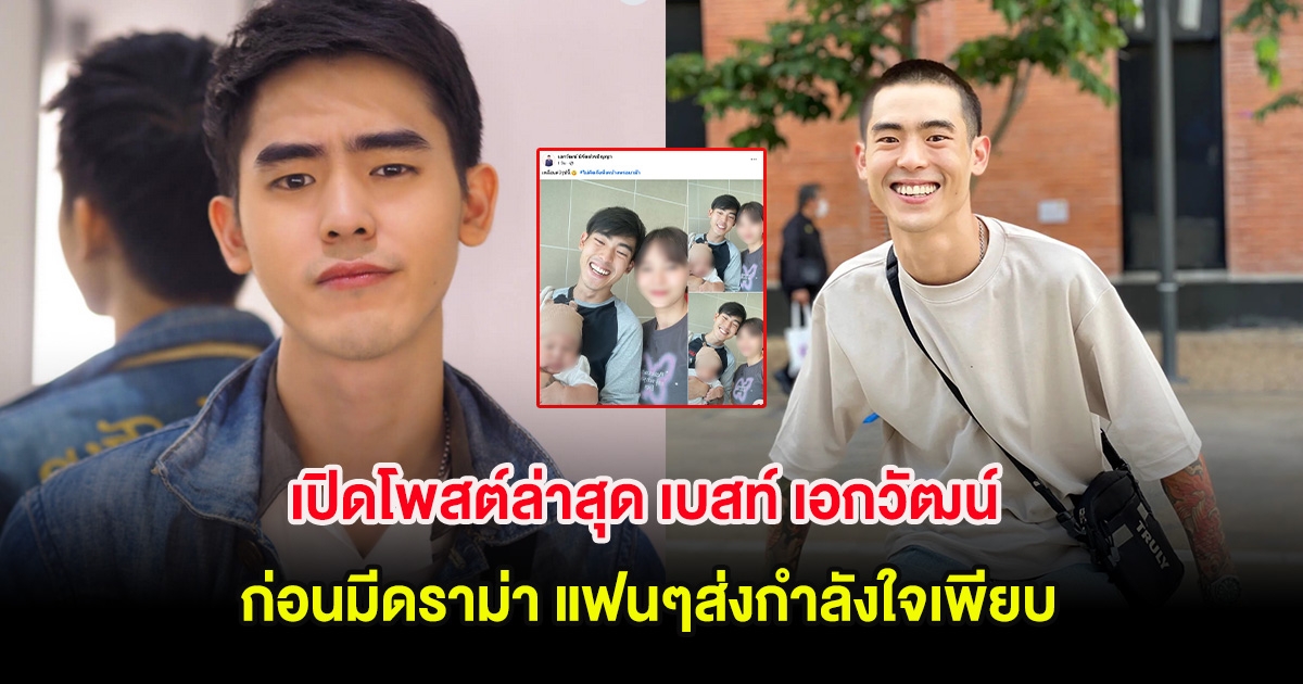 เปิดโพสต์ล่าสุด เบสท์ เอกวัฒน์ ก่อนมีดราม่า แฟนๆส่งกำลังใจเพียบ