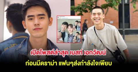 เปิดโพสต์ล่าสุด เบสท์ เอกวัฒน์ ก่อนมีดราม่า แฟนๆส่งกำลังใจเพียบ