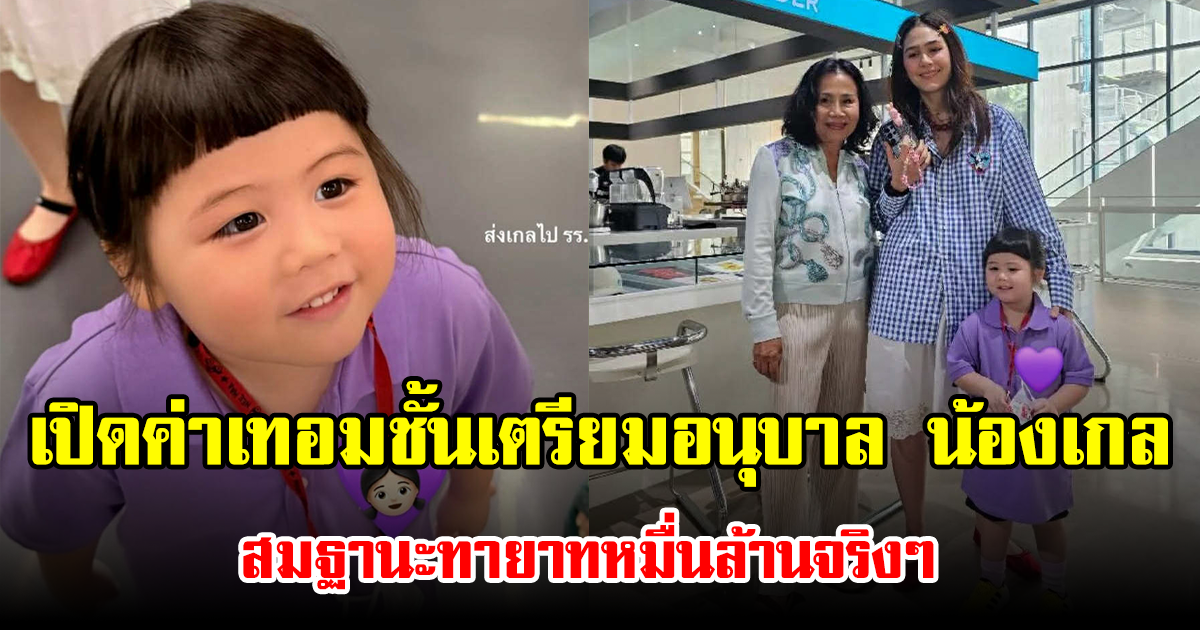 เปิดค่าเทอมชั้นเตรียมอนุบาล น้องเกล สมฐานะทายาทหมื่นล้านจริงๆ