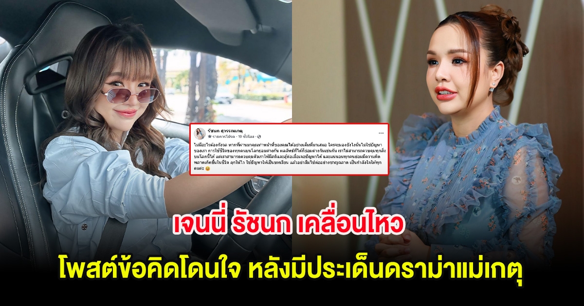 เจนนี่ รัชนก เคลื่อนไหว โพสต์ข้อคิดโดนใจ หลังมีประเด็นดราม่าแม่เกตุ