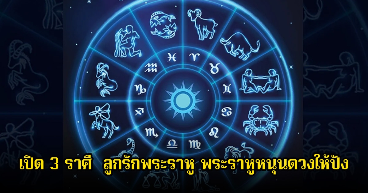หมอเค้ก เปิด 3 ราศี  ลูกรักพระราหู พระราหูหนุนดวงให้ปัง