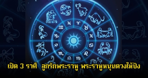 หมอเค้ก เปิด 3 ราศี  ลูกรักพระราหู พระราหูหนุนดวงให้ปัง