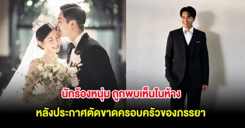 นักร้องหนุ่ม ถูกพบเห็นในห้าง หลังประกาศตัดขาดครอบครัวของภรรยา (ต่างประเทศ)