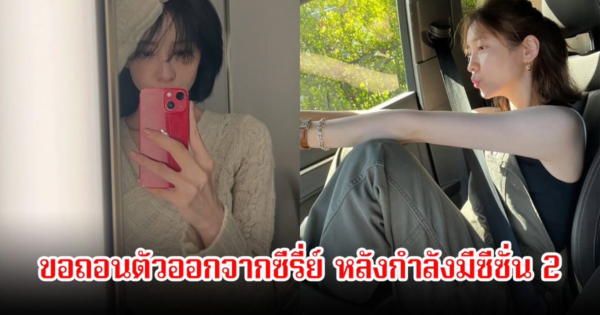 แฟนๆใจหาย นางเอกดัง ขอถอนตัวออกจากซีรี่ย์ หลังกำลังมีซีซั่น 2 (ข่าวต่างประเทศ)