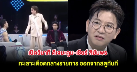 เปิดวินาที ดีเจมะตูม-เชียร์ ฑิฆัมพร ทะเลาะเดือดกลางรายการ ออกจากสตูทันที