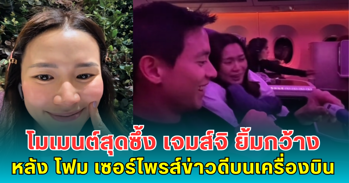 โมเมนต์สุดซึ้ง เจมส์จิ ยิ้มกว้าง หลัง โฟม เซอร์ไพรส์ข่าวดีบนเครื่องบิน