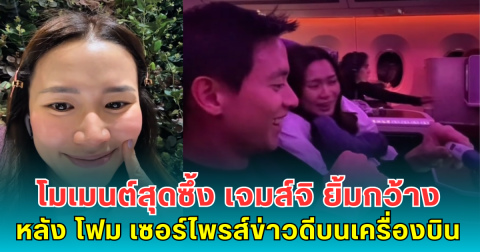 โมเมนต์สุดซึ้ง เจมส์จิ ยิ้มกว้าง หลัง โฟม เซอร์ไพรส์ข่าวดีบนเครื่องบิน
