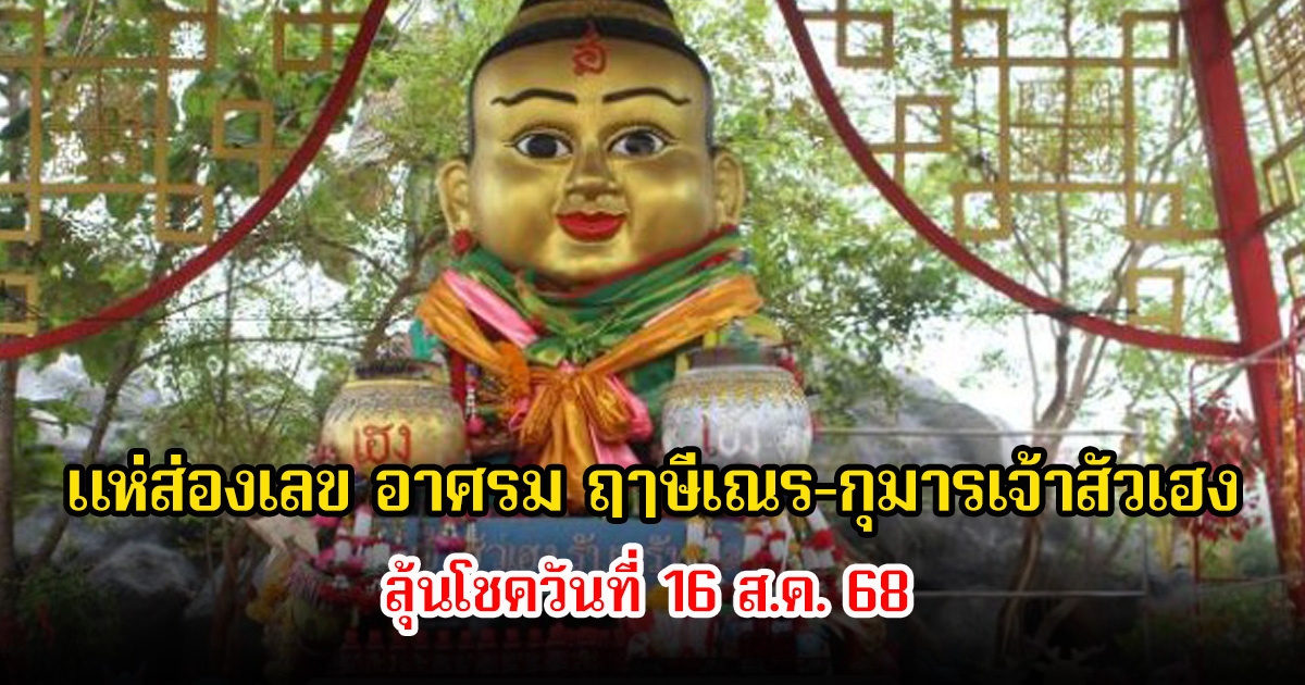 แห่ส่องเลข อาศรม ฤาษีเณร-กุมารเจ้าสัวเฮง ลุ้นโชควันที่ 16 ส.ค. 68