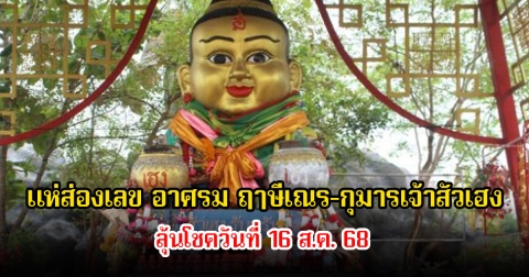 แห่ส่องเลข อาศรม ฤาษีเณร-กุมารเจ้าสัวเฮง ลุ้นโชควันที่ 16 ส.ค. 68