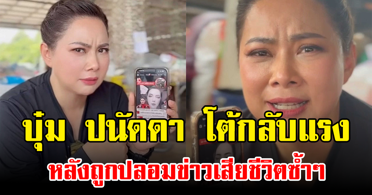 บุ๋ม ปนัดดา โต้กลับแรง หลังถูกปลอมข่าวเสียชีวิตซ้ำๆ