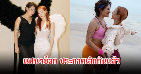 ช็อกเลิกกันแล้ว! มิ้น มิณฑิตา-ซิลวี่ ภาวิดา ประกาศยุติความสัมพันธ์ลง คนในวงการส่งกำลังใจเพียบ