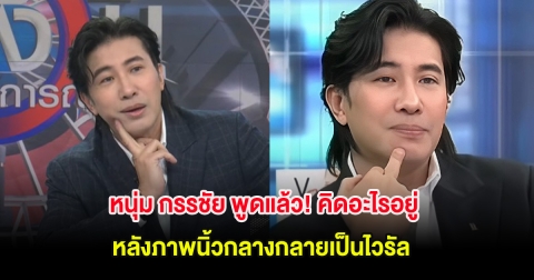 หนุ่ม กรรชัย พูดแล้ว! คิดอะไรอยู่ หลังภาพนิ้วกลางกลายเป็นไวรัล