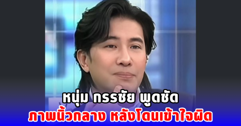 หนุ่ม กรรชัย พูดชัด ภาพนิ้วกลาง หลังโดนเข้าใจผิด