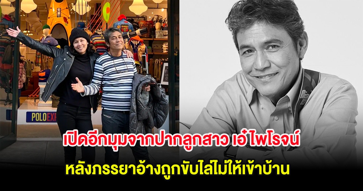 เปิดอีกมุมจากปากลูกสาว เอ๋ ไพโรจน์ หลังภรรยาอ้างถูกขับไล่ไม่ให้เข้าบ้าน