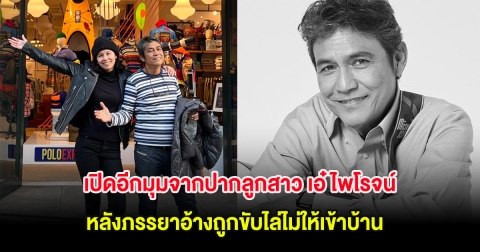 เปิดอีกมุมจากปากลูกสาว เอ๋ ไพโรจน์ หลังภรรยาอ้างถูกขับไล่ไม่ให้เข้าบ้าน