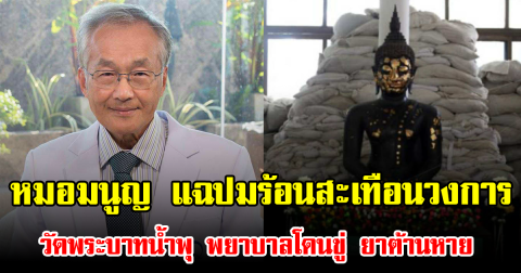 หมอมนูญ แฉปมร้อนสะเทือนวงการ วัดพระบาทน้ำพุ พยาบาลโดนขู่ ยาต้านหาย