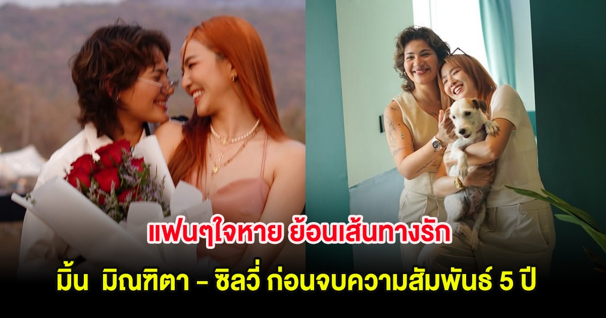 แฟนๆใจหาย ย้อนเส้นทางรัก มิ้น  มิณฑิตา - ซิลวี่ ก่อนจบความสัมพันธ์ 5 ปี