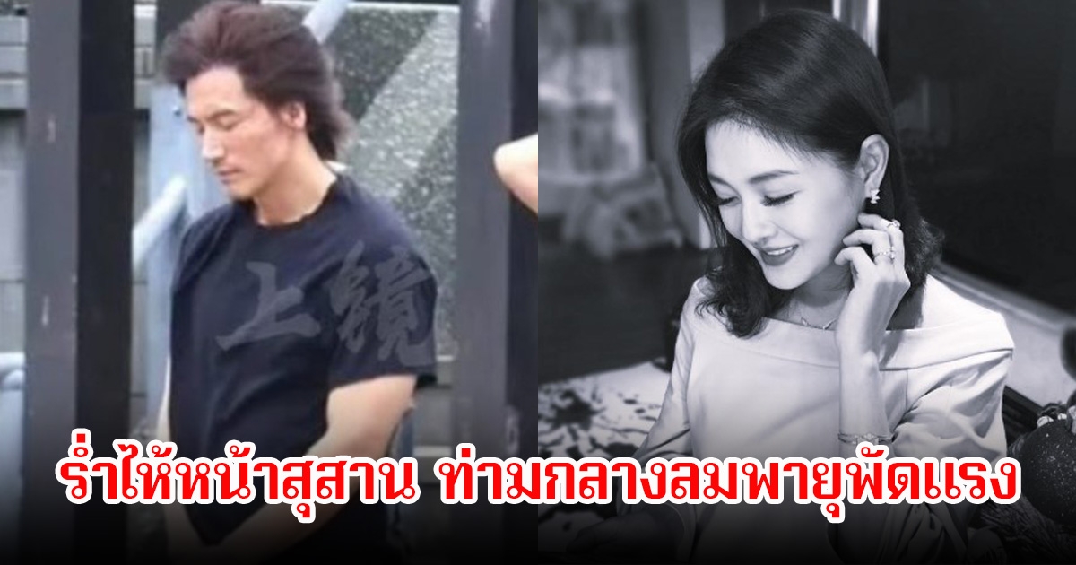 มิตรภาพไม่จางหาย เจอร์รี เหยียน ร่ำไห้หน้าสุสาน ต้าเอส ท่ามกลางลมพายุพัดแรง