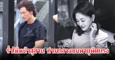 มิตรภาพไม่จางหาย เจอร์รี เหยียน ร่ำไห้หน้าสุสาน ต้าเอส ท่ามกลางลมพายุพัดแรง