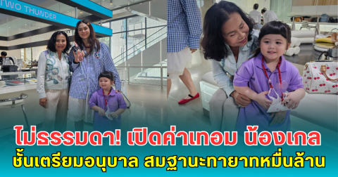ไม่ธรรมดา! เปิดค่าเทอม น้องเกล ชั้นเตรียมอนุบาล สมฐานะทายาทหมื่นล้าน