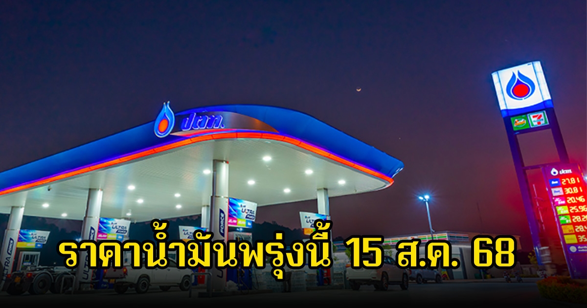 ราคาน้ำมันพรุ่งนี้ (15 ส.ค. 68)