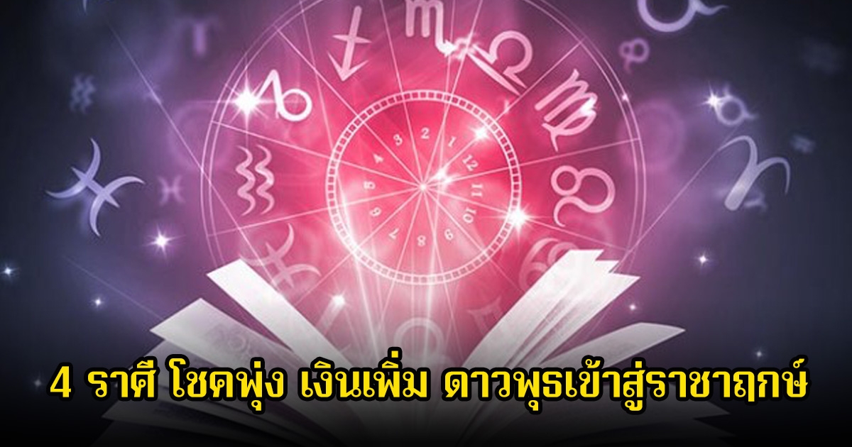 อ.ไวท์ หมอดูโอปป้า เปิด 4 ราศี โชคพุ่ง เงินเพิ่ม ดาวพุธเข้าสู่ราชาฤกษ์