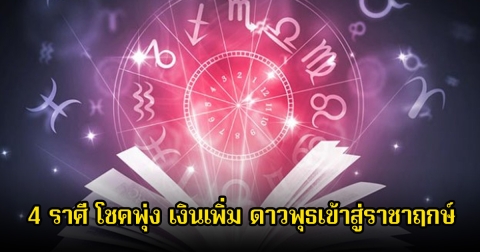 อ.ไวท์ หมอดูโอปป้า เปิด 4 ราศี โชคพุ่ง เงินเพิ่ม ดาวพุธเข้าสู่ราชาฤกษ์